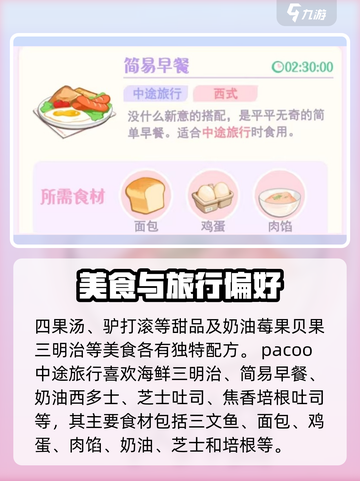 花花与幕间剧中途旅行烹饪介绍介绍截图3