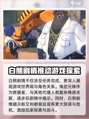 绝区零🔥白熊剧情深度揭秘！游戏党必看⚡截图4