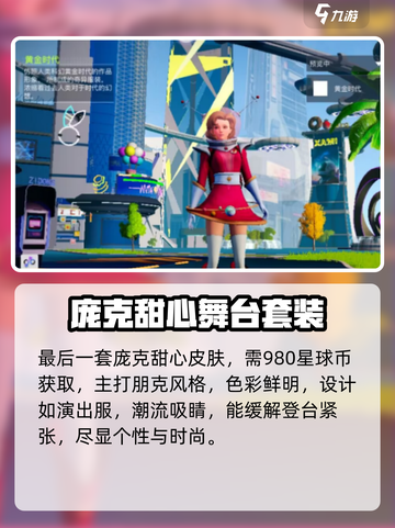 🔥《创造吧！我们的星球》皮肤套装大揭秘✨截图5