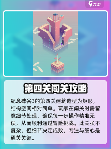 纪念碑谷3第四关通关攻略介绍截图2