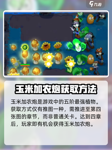 植物大战僵尸3玉米加农炮如何获取介绍截图2