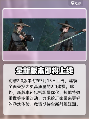 射雕2.0什么时候上线介绍截图2