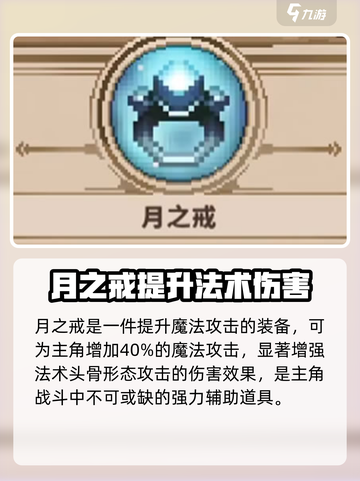 小骨英雄杀手月之戒是什么介绍截图2