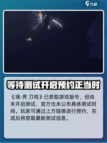 境界刀鸣什么时候上线介绍截图2