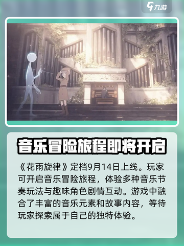 花雨旋律定档了吗介绍截图2