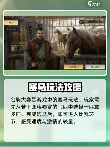 三国谋定天下名驹大赛攻略介绍截图2