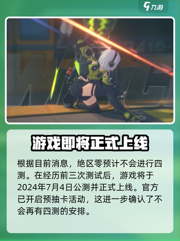 绝区零有四测吗介绍截图2