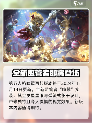 第五人格喧嚣再起资料片什么时候出介绍截图2