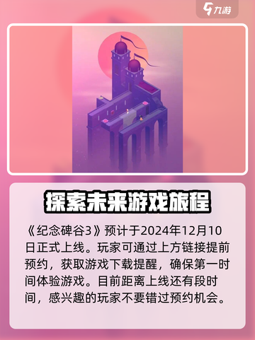 纪念碑谷3什么时候出介绍截图2