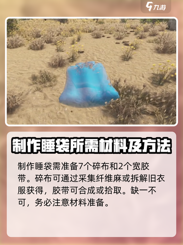 腐蚀手游如何制作睡袋介绍截图2