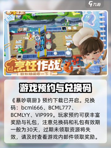 暴吵萌厨礼包码分享介绍截图2