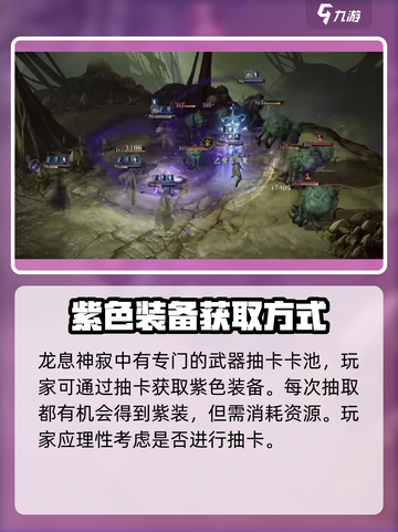 龙息神寂🔥紫色装备获取攻略💎截图4