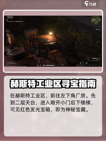 七日世界赫斯特工业神秘宝藏在哪介绍截图3