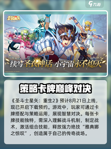 圣斗士星矢重生2🔥上线时间大曝光！公测倒计时⚡截图2