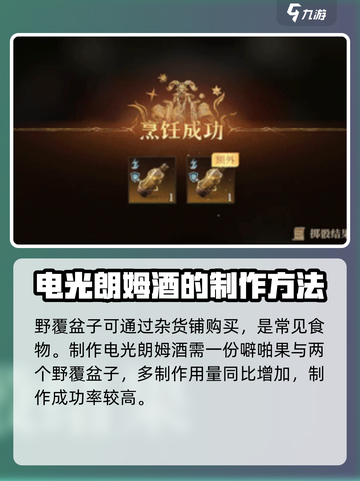 龙息神寂电光朗姆酒如何制作介绍截图3
