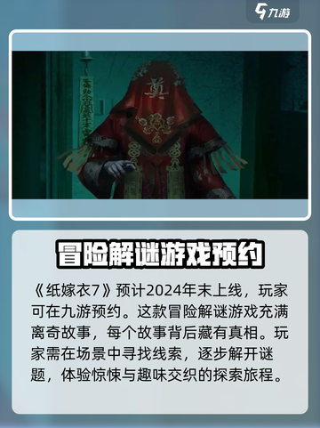 纸嫁衣7什么时候上线介绍截图2