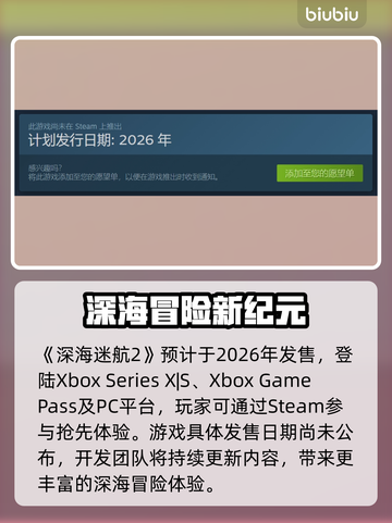 深海迷航2上线时间曝光！🌊🚀截图2