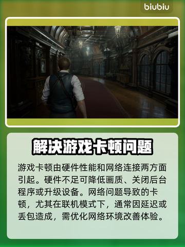 生化危机9卡顿？❌优化技巧让你流畅体验游戏🔥截图2