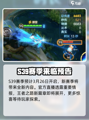 王者荣耀s39赛季什么时候开始介绍截图2