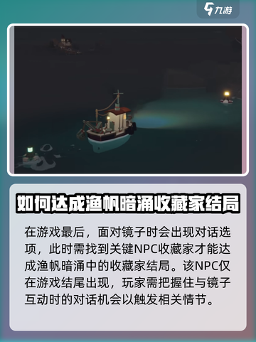 渔帆暗涌收藏家结局怎么达成介绍截图2