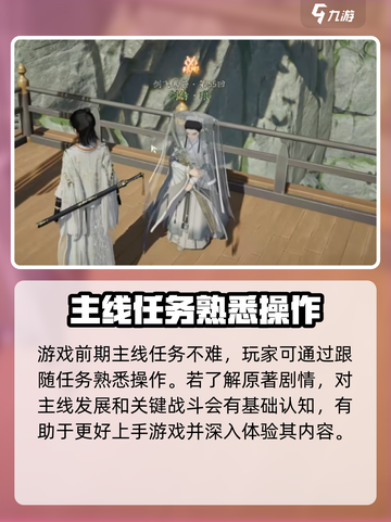 射雕手游主线任务攻略介绍截图3