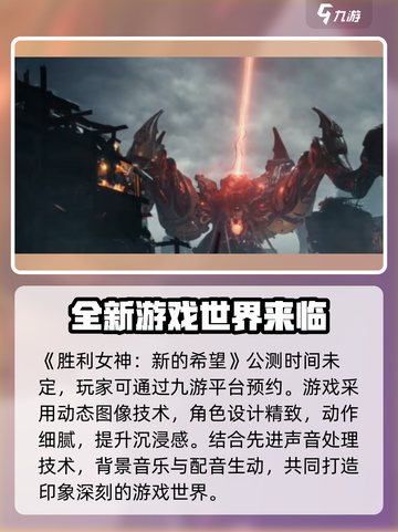 胜利女神新的希望什么时候公测介绍截图2