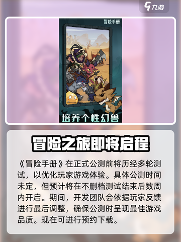 冒险手册公测什么时候介绍截图2