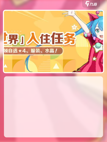 初音未来缤纷舞台国服什么时候上架介绍截图4