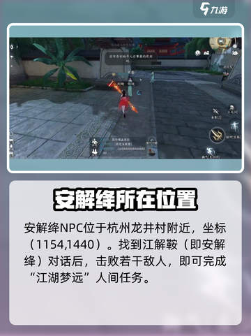 逆水寒手游安解绛在哪里介绍截图3