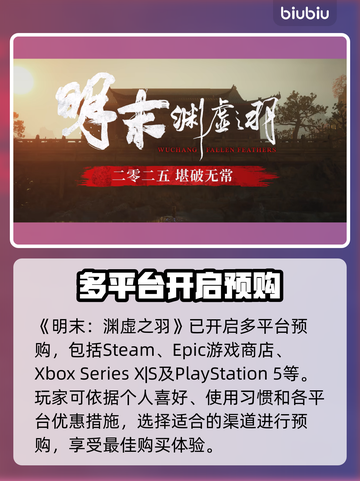 明末渊虚之羽🔥预购渠道大曝光！👇截图3
