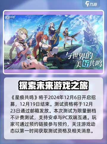 星痕共鸣招募时间分享介绍截图2