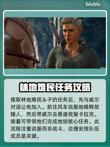 博德之门3：解救难民任务全攻略！👇🔥截图2