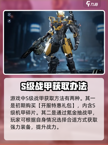 星球重启战甲怎么召唤介绍截图3