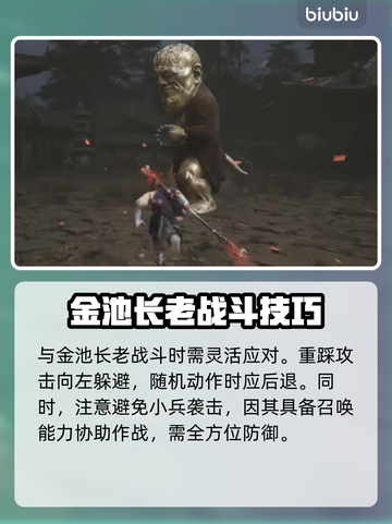 黑神话悟空🔥金池长老打法策略全解析！截图3