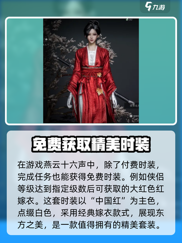 燕云十六声时装一览介绍截图5