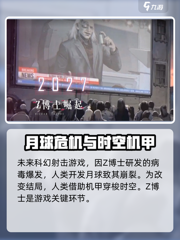 逆战未来z博士是谁介绍截图2