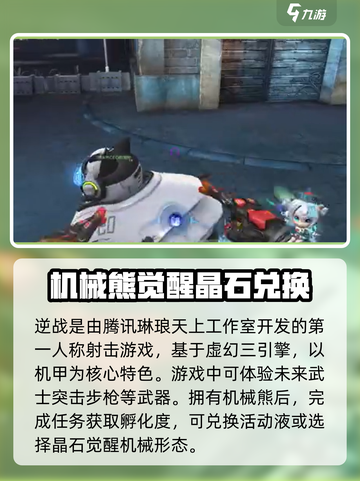 逆战未来机械熊的作用介绍截图3
