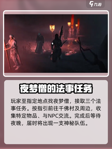 燕云十六声夜梦僧任务如何完成介绍截图2