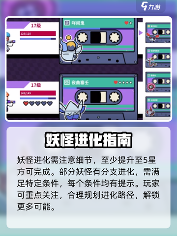 磁带妖怪夜曲塞壬怎么进化介绍截图3