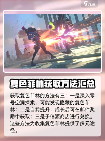 绝区零🔥菲林获取大全，快速积累资源的秘密武器！截图5