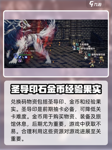 歧路旅人大陆的霸者兑换码大全介绍截图3