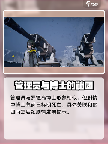 明日方舟终末地管理员是谁介绍截图5