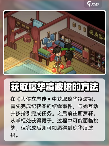 《大侠立志传》🔥琼华凌波裙属性与获取方式大曝光！截图4