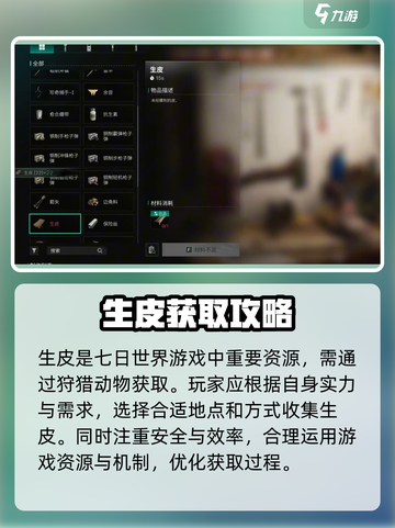 七日世界生皮在哪里获得介绍截图4