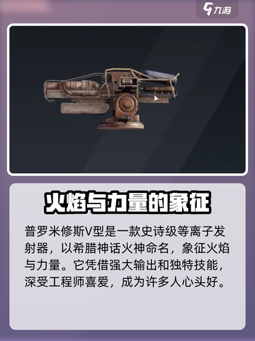 创世战车🔥普罗米修斯V型超强解析来啦！💥截图2