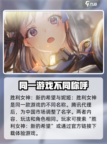 胜利女神新的希望和妮姬一样吗介绍截图2