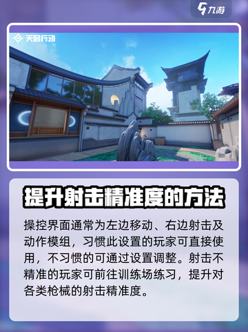 天启行动射击精准怎么弄介绍截图4