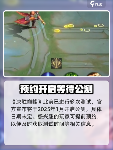 决胜巅峰🔥公测时间曝光，上线倒计时！截图2