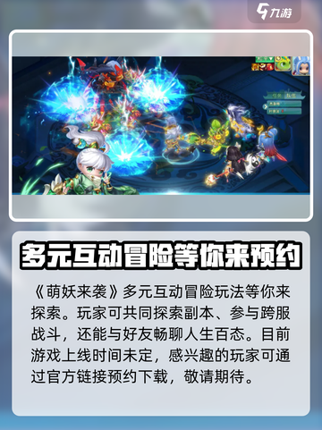 萌妖来袭🔥上线时间大曝光！游戏迷必看👇截图2