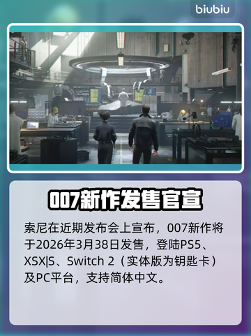 🔥《007曙光》发售日曝光！🎮💥截图2